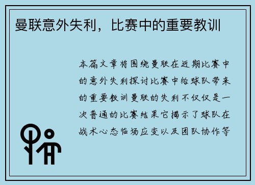 曼联意外失利,比赛中的重要教训