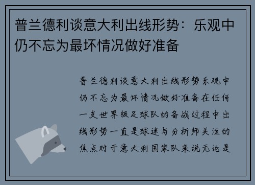 普兰德利谈意大利出线形势:乐观中仍不忘为最坏情况做好准备