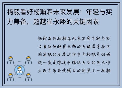 杨毅看好杨瀚森未来发展:年轻与实力兼备,超越崔永熙的关键因素