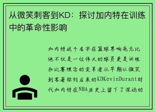 从微笑刺客到KD：探讨加内特在训练中的革命性影响