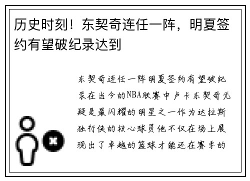 历史时刻！东契奇连任一阵，明夏签约有望破纪录达到