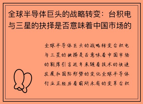 全球半导体巨头的战略转变：台积电与三星的抉择是否意味着中国市场的割席？