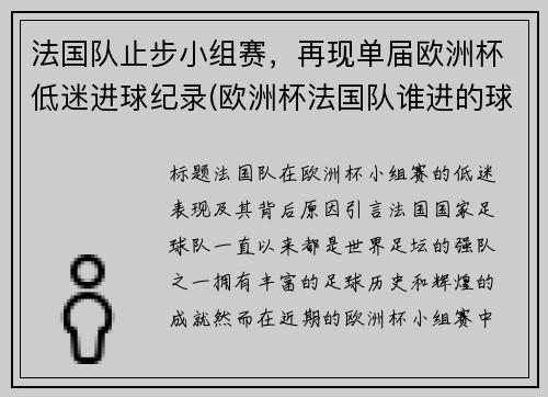 法国队止步小组赛，再现单届欧洲杯低迷进球纪录(欧洲杯法国队谁进的球)