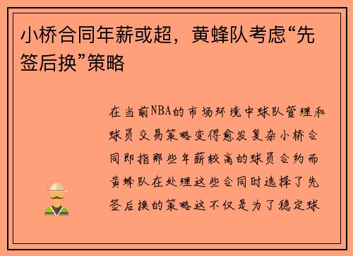 小桥合同年薪或超，黄蜂队考虑“先签后换”策略