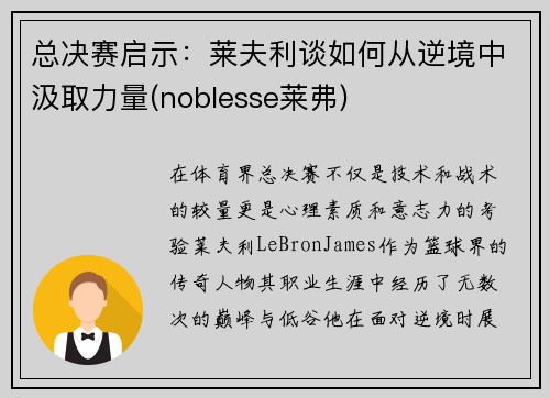 总决赛启示：莱夫利谈如何从逆境中汲取力量(noblesse莱弗)