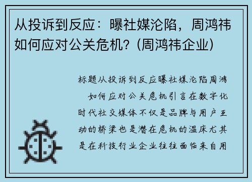 从投诉到反应：曝社媒沦陷，周鸿祎如何应对公关危机？(周鸿祎企业)