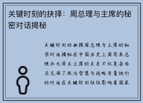 关键时刻的抉择：周总理与主席的秘密对话揭秘