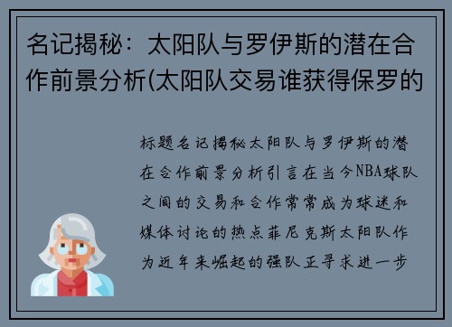 名记揭秘：太阳队与罗伊斯的潜在合作前景分析(太阳队交易谁获得保罗的)