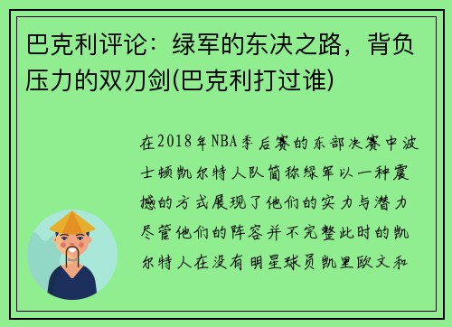 巴克利评论：绿军的东决之路，背负压力的双刃剑(巴克利打过谁)