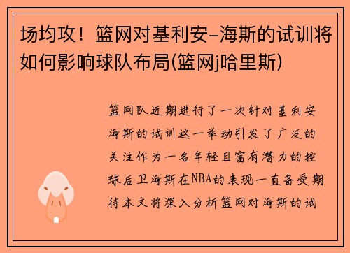 场均攻！篮网对基利安-海斯的试训将如何影响球队布局(篮网j哈里斯)