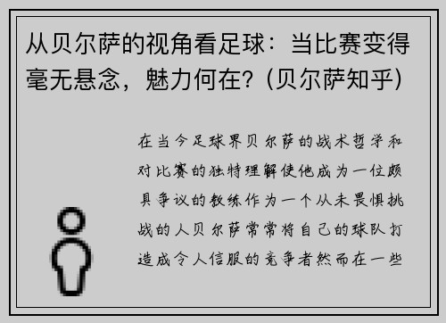 从贝尔萨的视角看足球：当比赛变得毫无悬念，魅力何在？(贝尔萨知乎)