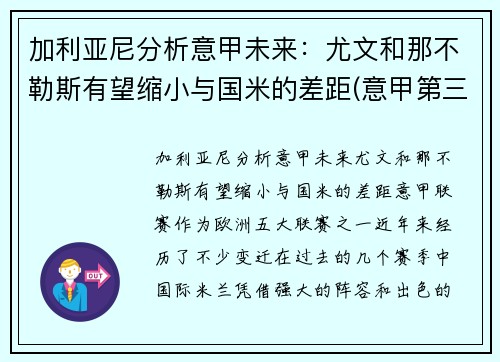 加利亚尼分析意甲未来：尤文和那不勒斯有望缩小与国米的差距(意甲第三轮尤文图斯和那不勒斯)