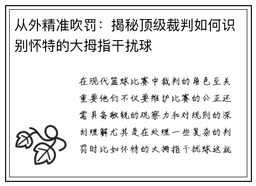 从外精准吹罚：揭秘顶级裁判如何识别怀特的大拇指干扰球