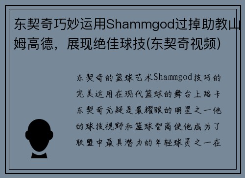 东契奇巧妙运用Shammgod过掉助教山姆高德，展现绝佳球技(东契奇视频)