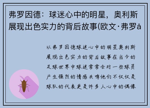 弗罗因德：球迷心中的明星，奥利斯展现出色实力的背后故事(欧文·弗罗因德利希)