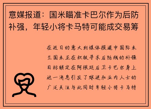 意媒报道：国米瞄准卡巴尔作为后防补强，年轻小将卡马特可能成交易筹码