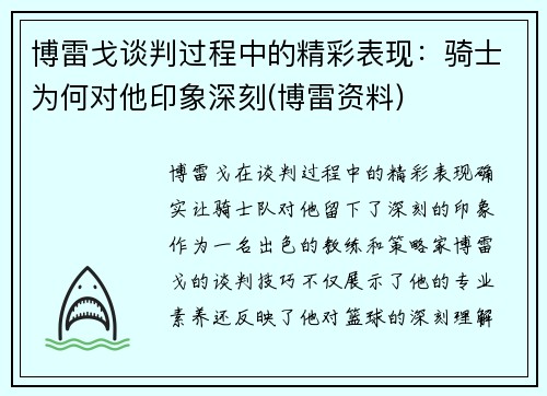 博雷戈谈判过程中的精彩表现：骑士为何对他印象深刻(博雷资料)