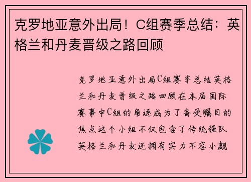 克罗地亚意外出局！C组赛季总结：英格兰和丹麦晋级之路回顾