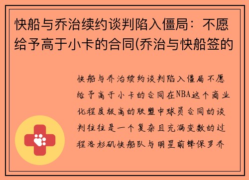 快船与乔治续约谈判陷入僵局：不愿给予高于小卡的合同(乔治与快船签的合同)