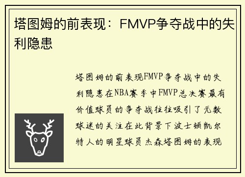 塔图姆的前表现：FMVP争夺战中的失利隐患