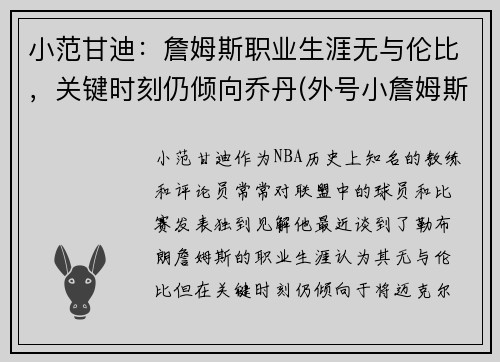 小范甘迪：詹姆斯职业生涯无与伦比，关键时刻仍倾向乔丹(外号小詹姆斯)