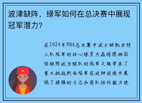 波津缺阵，绿军如何在总决赛中展现冠军潜力？