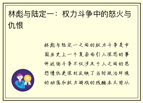 林彪与陆定一：权力斗争中的怒火与仇恨