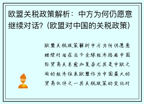 欧盟关税政策解析：中方为何仍愿意继续对话？(欧盟对中国的关税政策)