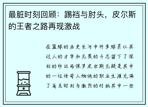 最脏时刻回顾：踢裆与肘头，皮尔斯的王者之路再现激战