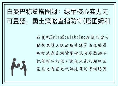 白曼巴称赞塔图姆：绿军核心实力无可置疑，勇士策略直指防守(塔图姆和巴图姆)