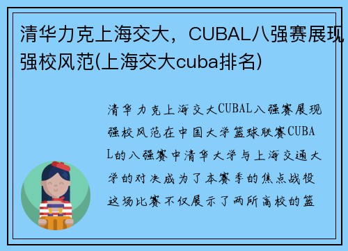 清华力克上海交大，CUBAL八强赛展现强校风范(上海交大cuba排名)