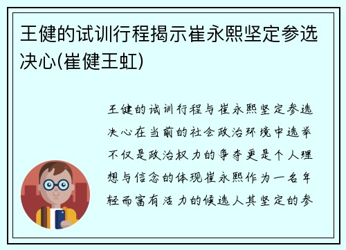 王健的试训行程揭示崔永熙坚定参选决心(崔健王虹)