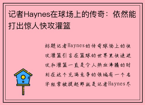 记者Haynes在球场上的传奇：依然能打出惊人快攻灌篮