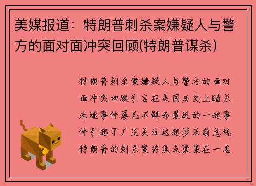 美媒报道：特朗普刺杀案嫌疑人与警方的面对面冲突回顾(特朗普谋杀)