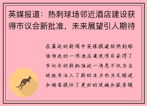 英媒报道：热刺球场邻近酒店建设获得市议会新批准，未来展望引人期待