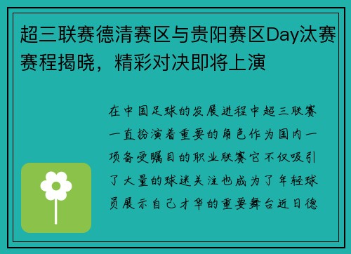 超三联赛德清赛区与贵阳赛区Day汰赛赛程揭晓，精彩对决即将上演