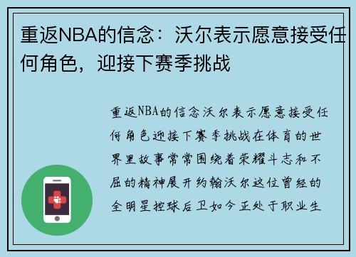 重返NBA的信念：沃尔表示愿意接受任何角色，迎接下赛季挑战