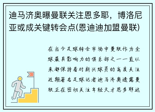 迪马济奥曝曼联关注恩多耶，博洛尼亚或成关键转会点(恩迪迪加盟曼联)