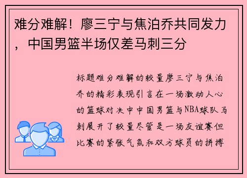 难分难解！廖三宁与焦泊乔共同发力，中国男篮半场仅差马刺三分