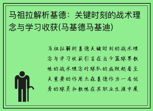 马祖拉解析基德：关键时刻的战术理念与学习收获(马基德马基迪)