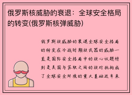 俄罗斯核威胁的衰退：全球安全格局的转变(俄罗斯核弹威胁)