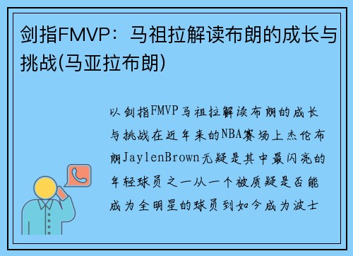 剑指FMVP：马祖拉解读布朗的成长与挑战(马亚拉布朗)