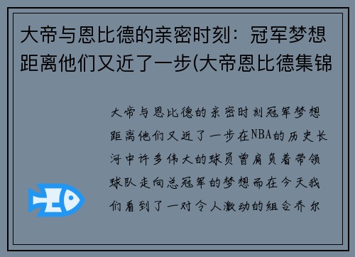 大帝与恩比德的亲密时刻：冠军梦想距离他们又近了一步(大帝恩比德集锦)