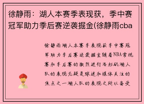 徐静雨：湖人本赛季表现获，季中赛冠军助力季后赛逆袭掘金(徐静雨cba总决赛解说)