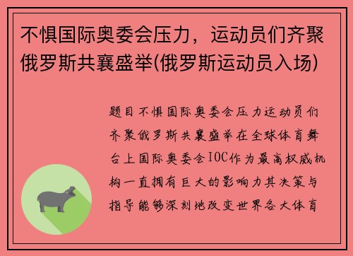 不惧国际奥委会压力，运动员们齐聚俄罗斯共襄盛举(俄罗斯运动员入场)