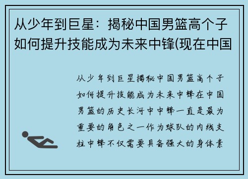 从少年到巨星：揭秘中国男篮高个子如何提升技能成为未来中锋(现在中国男篮队员身高一览表)