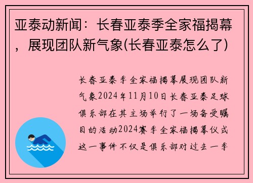 亚泰动新闻：长春亚泰季全家福揭幕，展现团队新气象(长春亚泰怎么了)