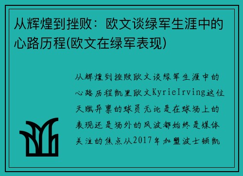 从辉煌到挫败：欧文谈绿军生涯中的心路历程(欧文在绿军表现)