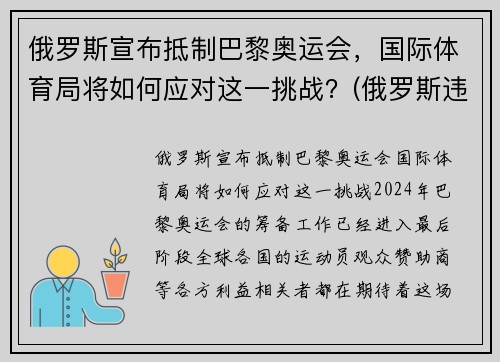 俄罗斯宣布抵制巴黎奥运会，国际体育局将如何应对这一挑战？(俄罗斯违反规定奥运会)