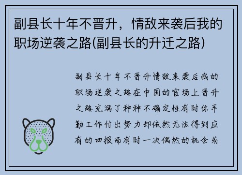 副县长十年不晋升，情敌来袭后我的职场逆袭之路(副县长的升迁之路)